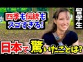 「こんな経験初めて…正直日本は別世界よ!」日本に留学中の外国人に日本の印象や驚いたことを聞いてみた!!【外国人にインタビュー】【海外の反応】