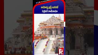 అయోధ్య ట్రస్ట్ జనరల్ సెక్రటరీ రాజీనామా | Ayodhya Trust Gen Secretary Champat Rai Resigns