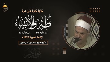 تلاوة نادرة جدا! الشيخ صلاح شمس الدين | طه والأنبياء | الإذاعة المصرية 1976م