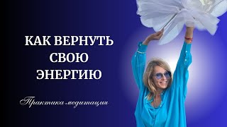 Раскрытие внутреннего источника энергии.