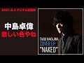 中島卓偉「悲しい色やね」〜TAKUI NAKAJIMA COVER EP &quot;NAKED&quot;〜