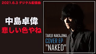 中島卓偉「悲しい色やね」〜TAKUI NAKAJIMA COVER EP 