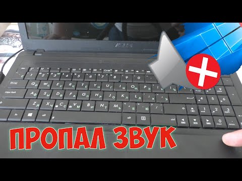 ПРОПАЛ ЗВУК В НОУТБУКЕ ПОСЛЕ ЧИСТКИ, ЧТО ДЕЛАТЬ? ASUS X54C