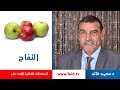 Dr faid | التفاح | الفواكه الرطبة | المكونات الغذائية الأحد عشر | دكتور محمد فائد