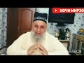Хочи Мирзо Саволу ҷавоб зан,,4 января 2024 г.