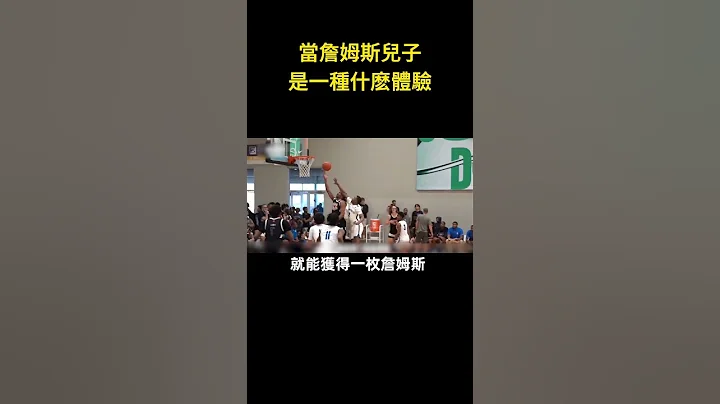 🏀当詹姆斯儿子是一种什么样的体验🫢！#nba - 天天要闻
