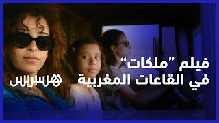 بعد جولة عالمية في المهرجانات السينمائية.. المخرجة ياسمين بنكيران تطرح فيلم ملكات في القاعات بالمغرب