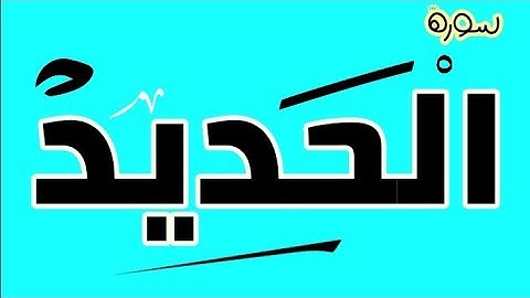 تربيط سورة الحديد 🔩🔧