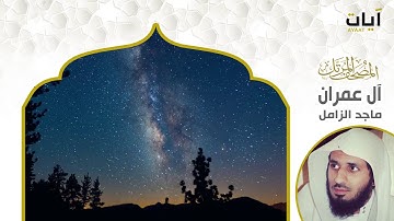 المصحف المرتل - ماجد الزامل - سورة آل عمران