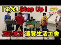 「栄光」Step Up!&乳歯生え太郎2020.08.29遠賀生活工舎