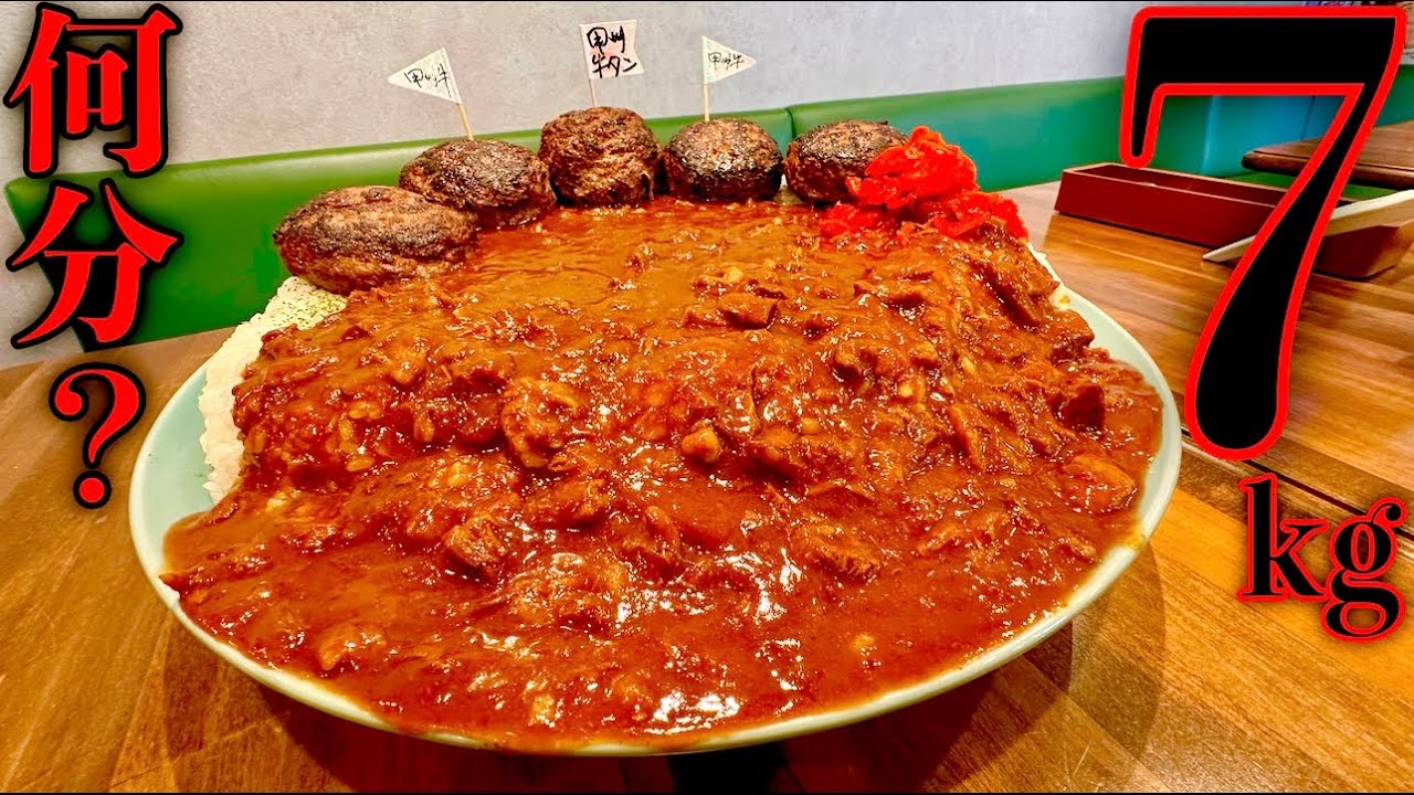 大食い】店主からの挑戦状シリーズ！総重量7kgのハンバーグカレー完食