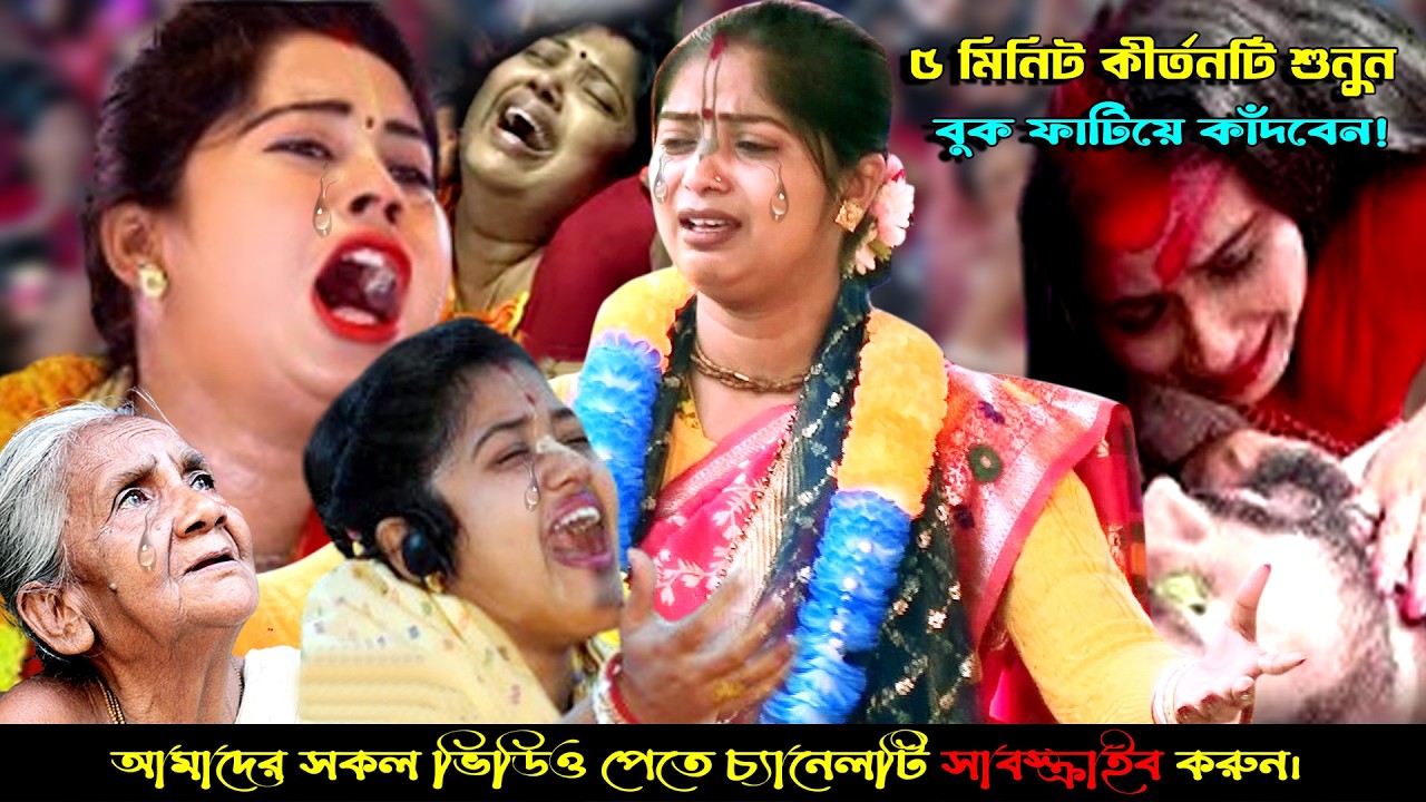 রাতে ঘুমানোর আগে কীর্তনটি একবার শুনুন? পাষান হৃদয়ও কেঁদে কেঁদে উঠবে।বনশ্রী মন্ডল।প্রিয় কীর্তন
