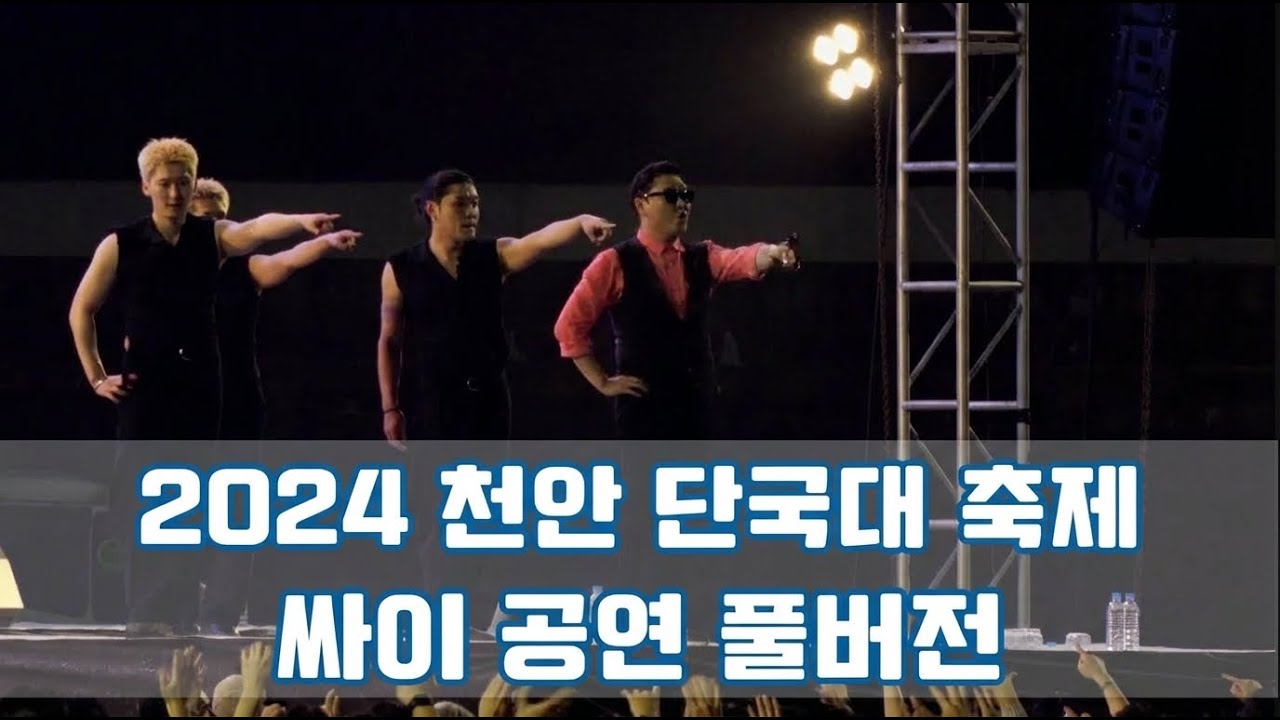 싸이(PSY) 박재상 - 단국대 천안캠퍼스 축제 공연 풀버전 4K | 2024 단대 축제 공연