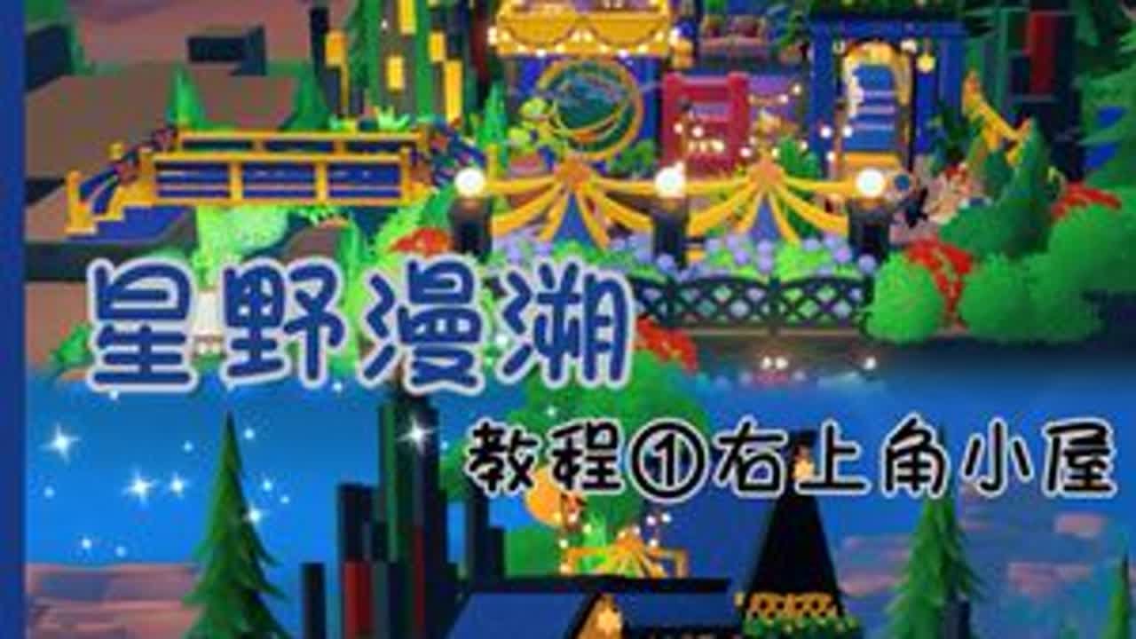 18块星野漫溯教程①右上角小屋#