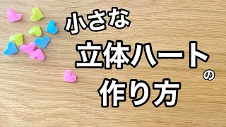 【簡単折り紙】小さな立体ハート