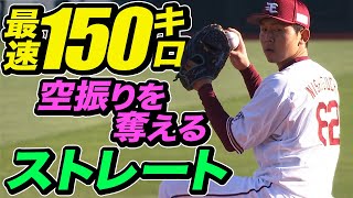 【最速150キロ】西口直人の空振りを奪えるストレート