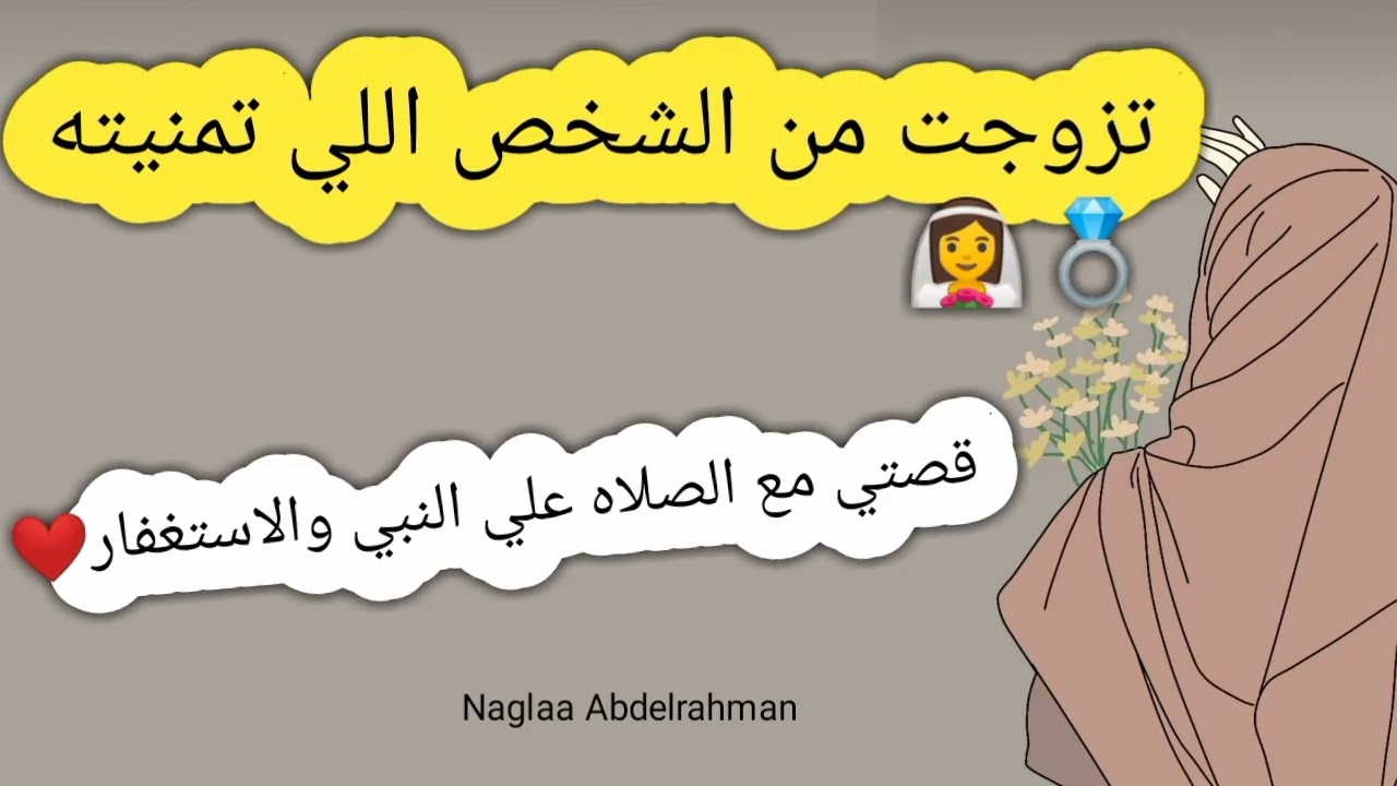 تزوجت من الشخص اللي تمنيته 👰 ❤️ قصه واقعيه عن معجزات الصلاه علي النبي والاستغفار