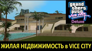 GTA VICE CITY - Deluxe # Жилая недвижимость