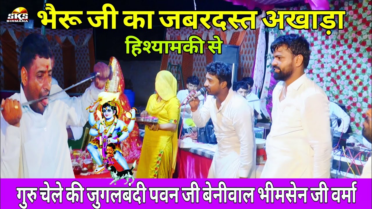 भेरू जी का ऐसा अखाड़ा आपने पहले नहीं देखा होगा | bheruji ka akhada | पवन बेनीवाल भीमसेन वर्मा