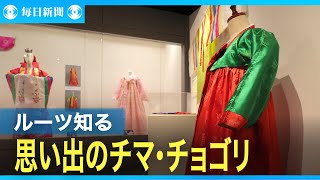 「隣人のルーツ知って」　飾られたチマ・チョゴリに込めた思い