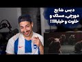 DANIYAL CHAKI 2 DISS REACTION ری اکشن به دیس ترک چکی ۲ از دانیال 