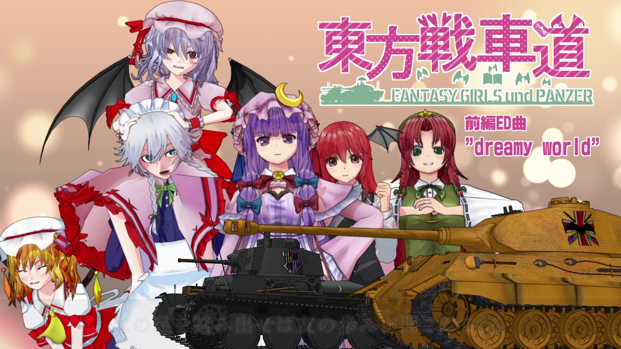 東方戦車道1周年記念 前編ed曲 Dreamy World Youtube
