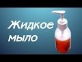 Жидкое мыло своими руками - Kamila Secrets Выпуск 28