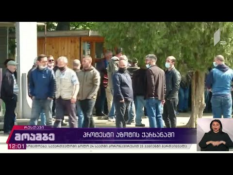 პროტესტი აზოტის ქარხანაში