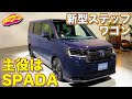 ホンダ 新型 ステップワゴンSPADA を ラブカーズTV 河口まなぶ が内外装チェック! ダントツの人気グレードはライバルよりも○○○いい!