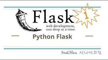 파이썬 웹개발 Flask #1 - 플라스크 기초 및 웹서버 개발의 개념 이해