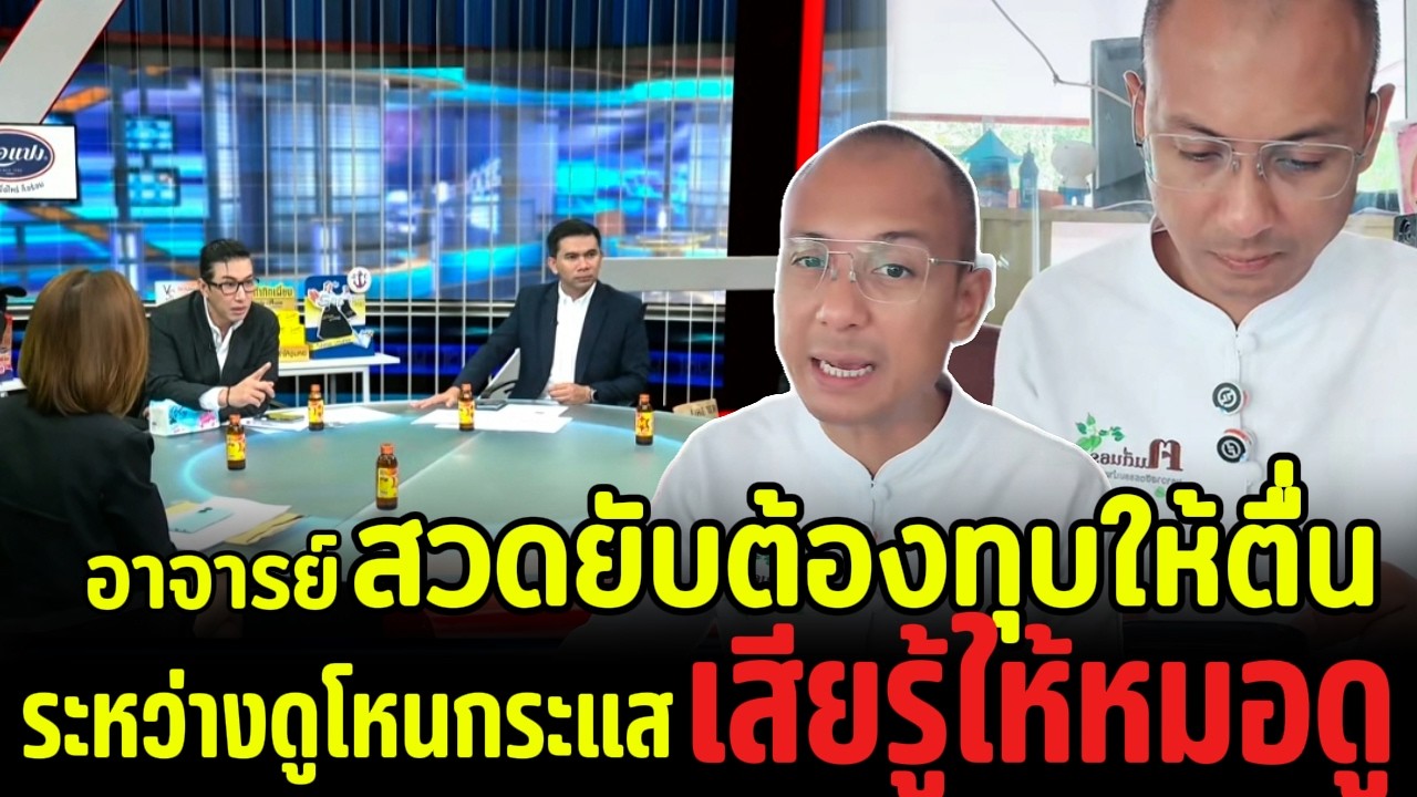 อาจารย์สวดยับต้องทุบให้ตื่น ระหว่างดูโหนกระแสเสียรู้ให้หมอดู