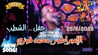 حفله امس للامبراطور محمد فوزى ابوزيزو _ الشطب _ صوتيات _لمبى _بتاريخ 25/5/2023