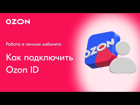 Ozon ID: зачем он нужен и как его подключить?