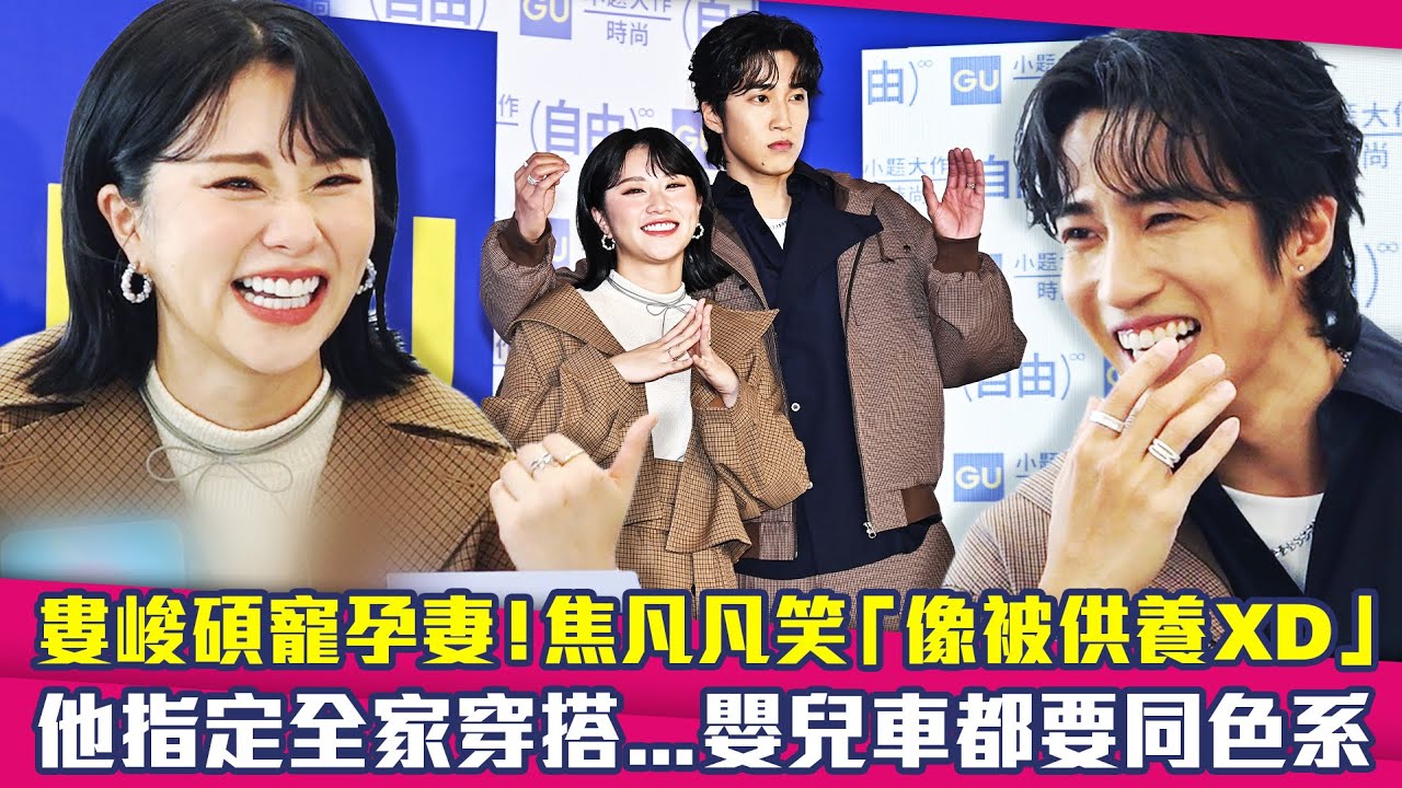 婁峻碩寵孕妻！焦凡凡笑「像被供養XD」　 他指定全家穿搭...嬰兒車都要同色系