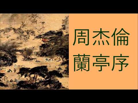 经典原唱 + 歌词   周杰倫   蘭亭序