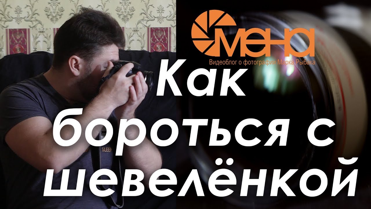 ⁣Как бороться с шевеленкой