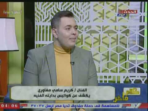 الفنان كريم سامى مغاورى يفاجى هالة فاخر بكواليس بدايتة الفنية عالهواء لأول مرة ماذا فعل معة والدة