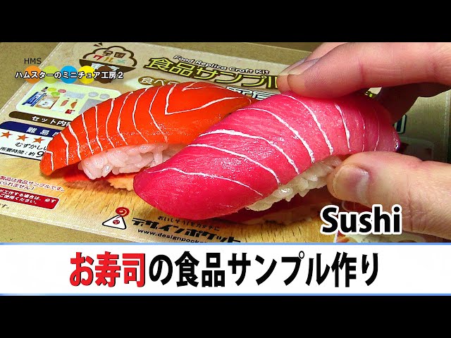 お寿司の食品サンプル作ってみた！！ Food Replica Craft Kit - Sushi