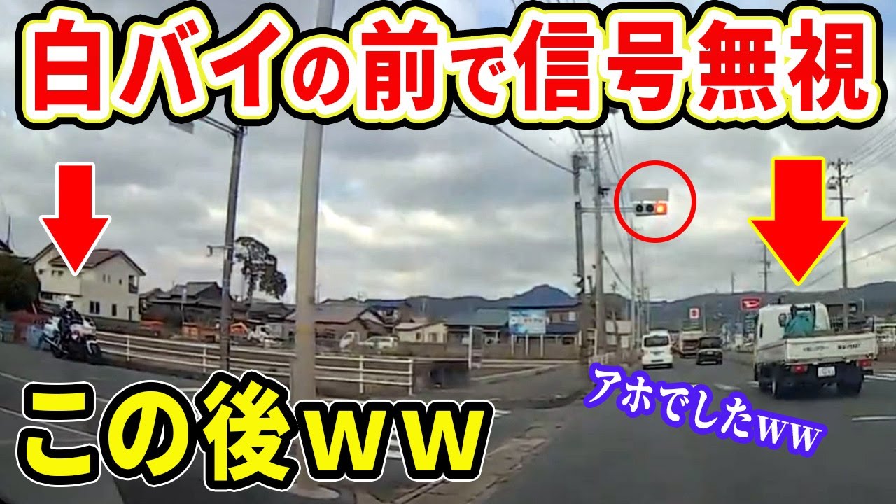 【ドラレコ総集編】イキって白バイの目前で信号無視したアホトラックの末路ｗ…【交通安全推進、危機予知トレーニング】【スカッと】