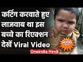 Viral Video: Cutting कराते हुए बच्चे ने नाई को दी ऐसी धमकी, Video हो गया Viral । वनइंडिया हिंदी