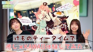 癒し×KAWAIIの最強空間！『けものティータイム』の体験版をプレイしてみた！