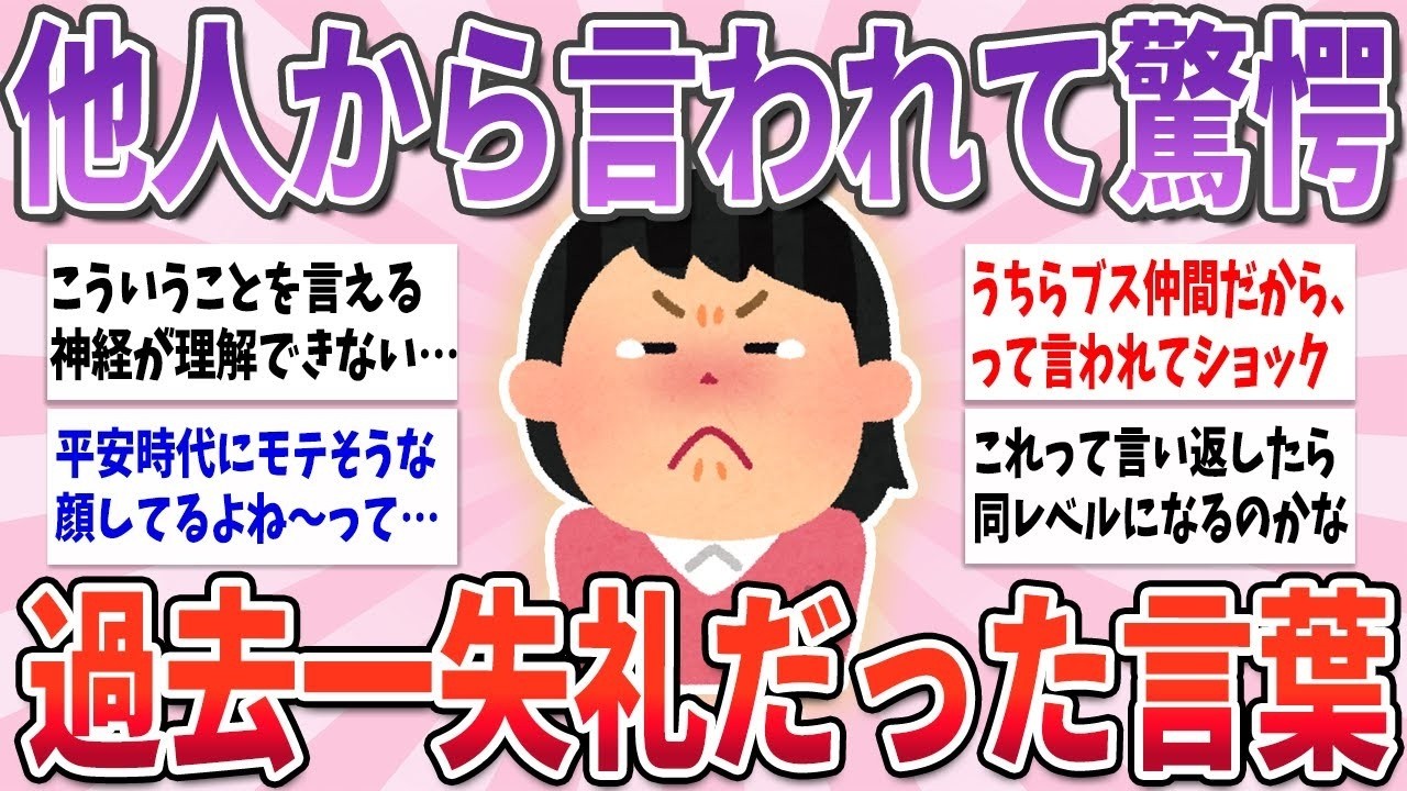 🐰有益🐰 言われて驚愕した…他人から言われた過去一失礼な言葉【ガルちゃんまとめ】