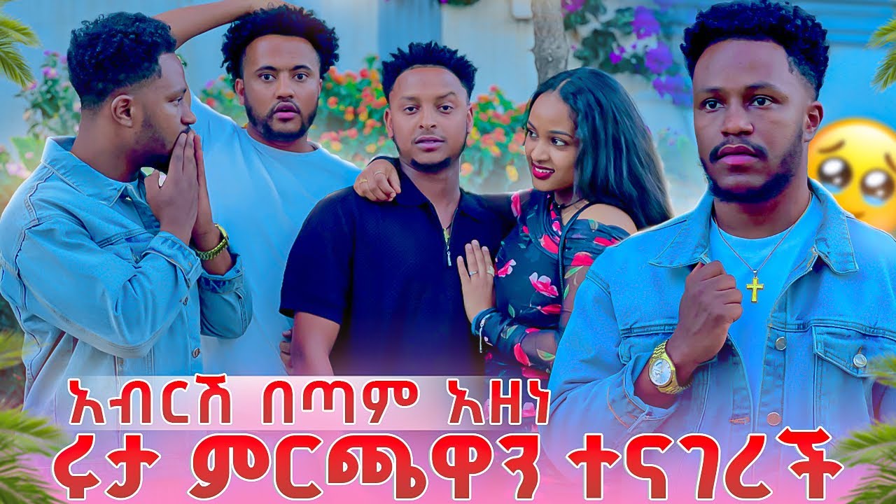 በመጨረሻም ሩታ ምርጫዋን ተናገረች. አብርሽ በጣም አዘነ😭