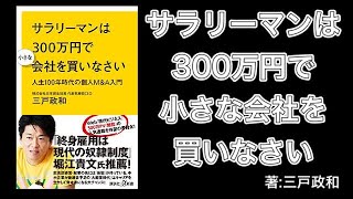 『サラリーマンは300万円で小さな会社を買いなさい』著:三戸政和【中小企業白書・ベンチャーキャピタル・バイアウトファンド・LBO・市場分析・企業買収・デューデリジェンス・商工会議所・後継者不足】