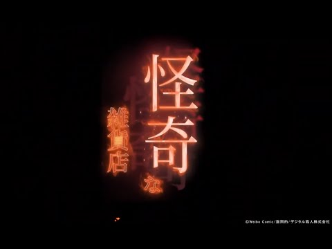 【マンガ動画】画期的コミックス『怪奇な雑貨店』公式PV
