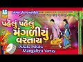 Pahelu Pahelu Mangaliyu Vartay | Gujarati Lagan Geet | Lagna Geet | Wedding Songs | Ashok Sound Mp3 Song