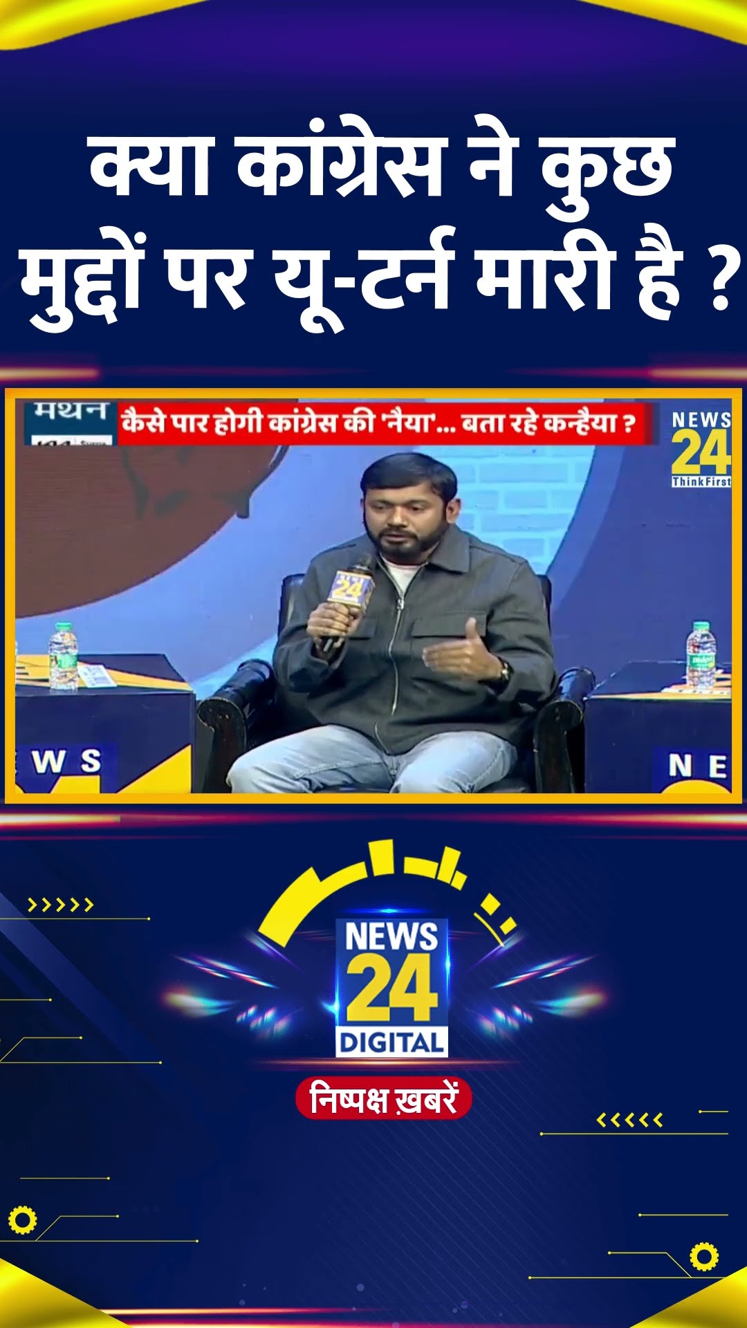 क्या कांग्रेस ने कुछ मुद्दों पर यू-टर्न मारी है ? Congress नेता Kanhaiya Kumar ने दिया जवाब