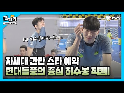 [코다리] 허수봉... 놓치지 않을꺼예요☺