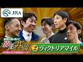 勝浦正樹が聞く！ 勝負の裏側 〜東京競馬 春の5週連続GⅠレース〜 ②ヴィクトリアマイル | JRA公式