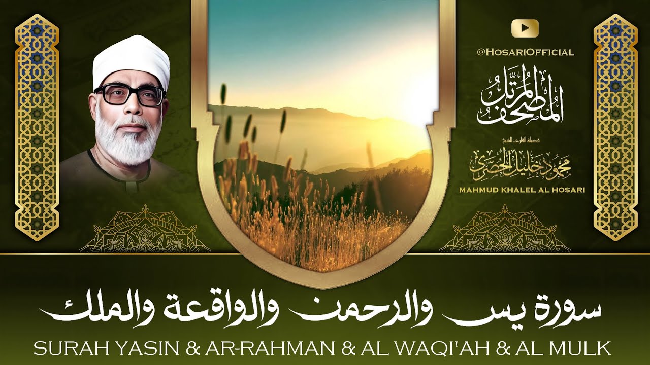 سورة يس الرحمن الواقعة الملك 😌🎧 بصوت الشيخ محمود خليل الحصري تلاوة رائعة مع قراءة بجودة عالية 💕